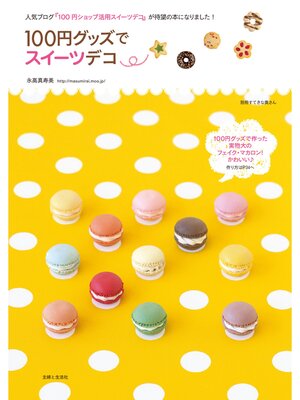 cover image of １００円グッズでスイーツデコ